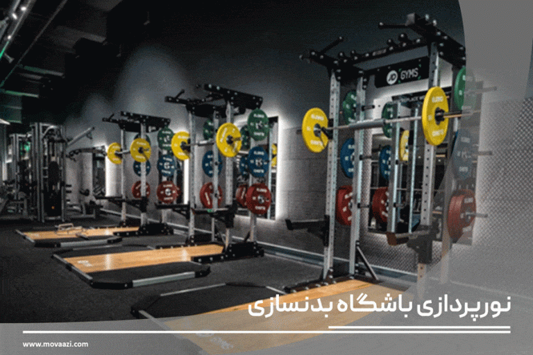 بهترین نورپردازی باشگاه بدنسازی
