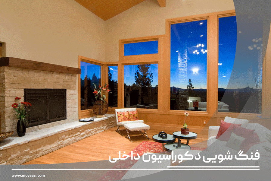 فنگ شویی در دکوراسیون داخلی