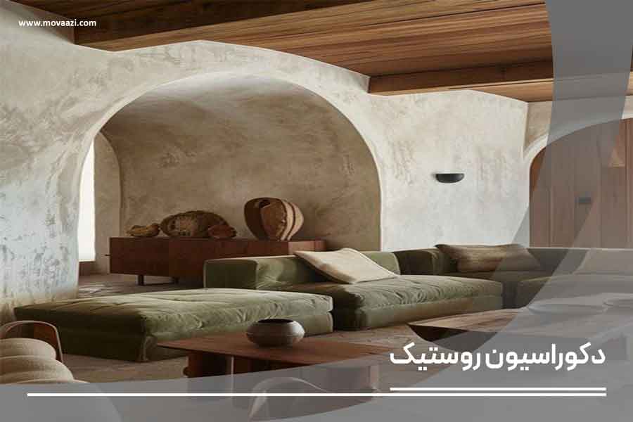 آشنایی دکوراسیون روستیک