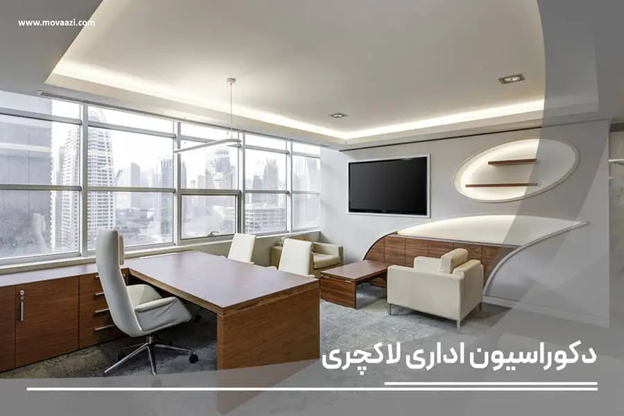 دکوراسیون اداری لاکچری