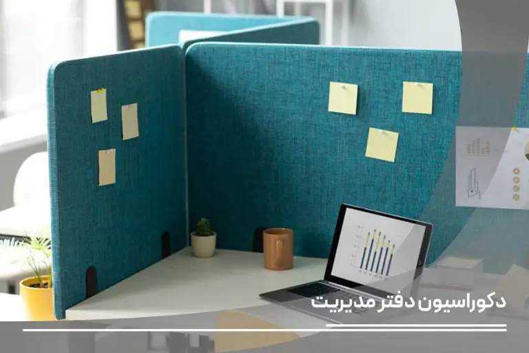 دکوراسیون دفتر کار مدیریت
