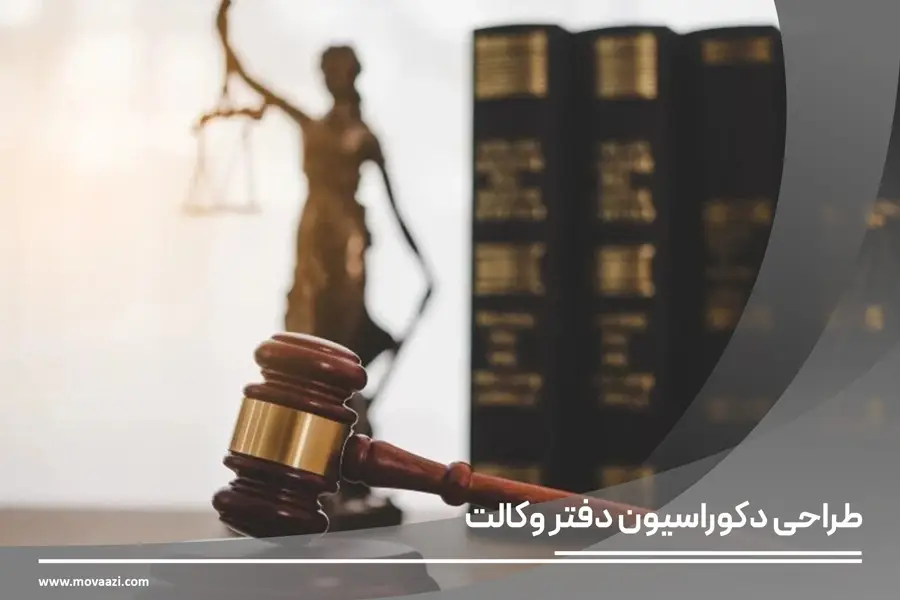 طراحی دکوراسیون دفتر وکالت