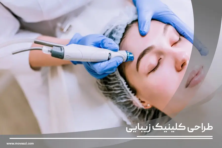 طراحی داخلی کلینیک زیبایی