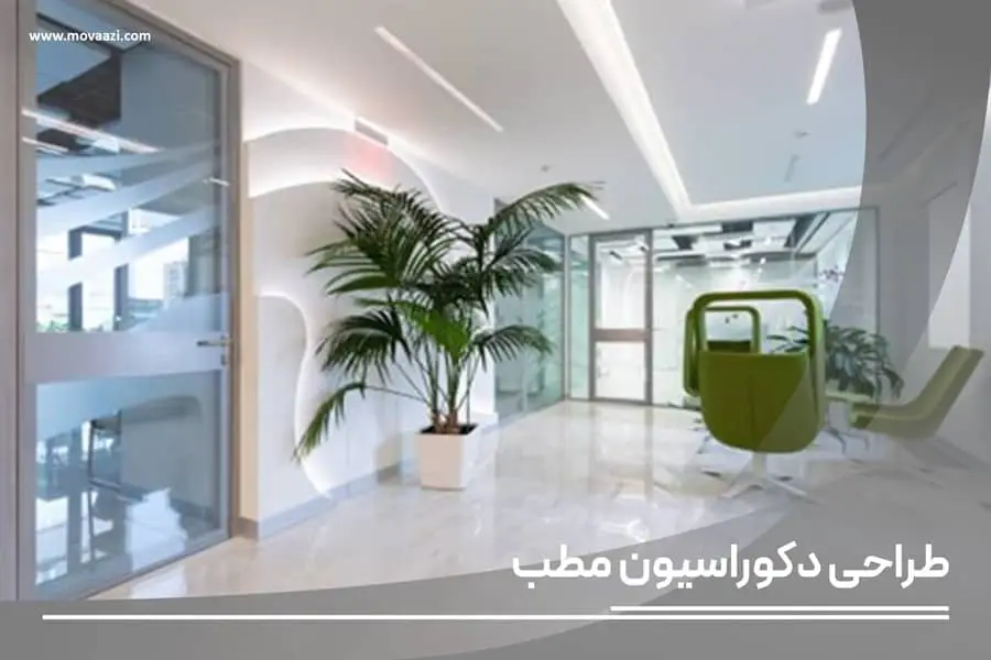 طراحی دکوراسیون مطب