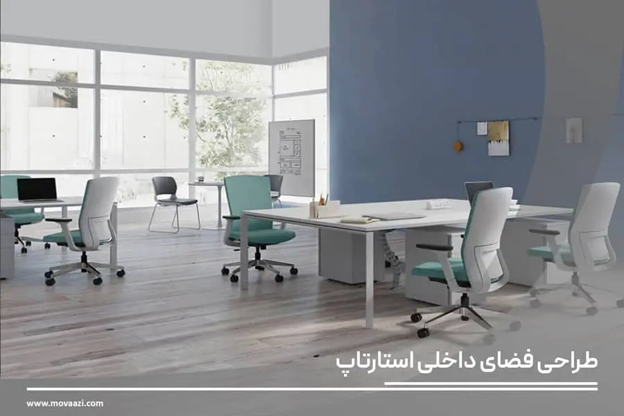 طراحی فضای داخلی استارتاپ
