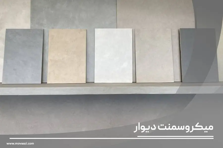 میکروسمنت دیوار چیست؟
