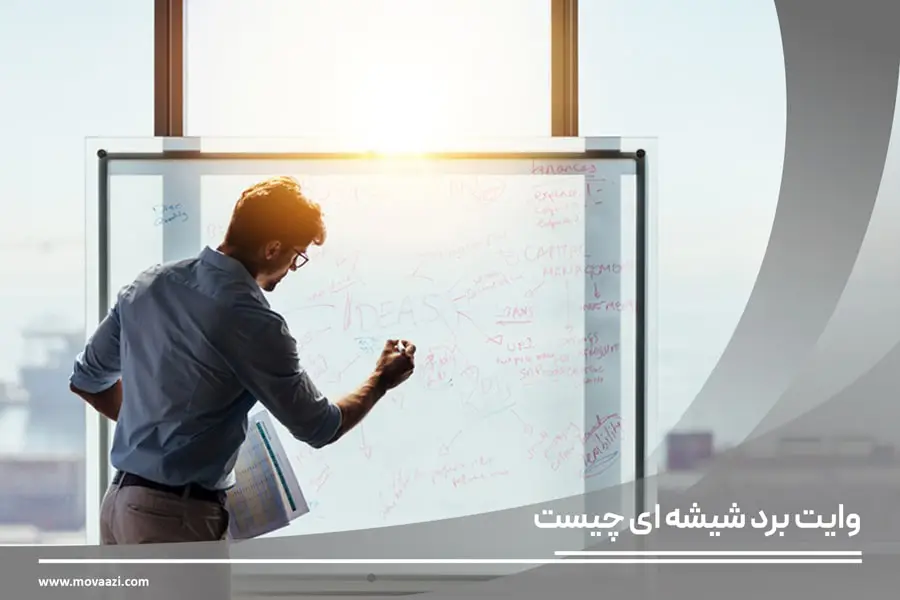 وایت برد شیشه ای چیست ؟