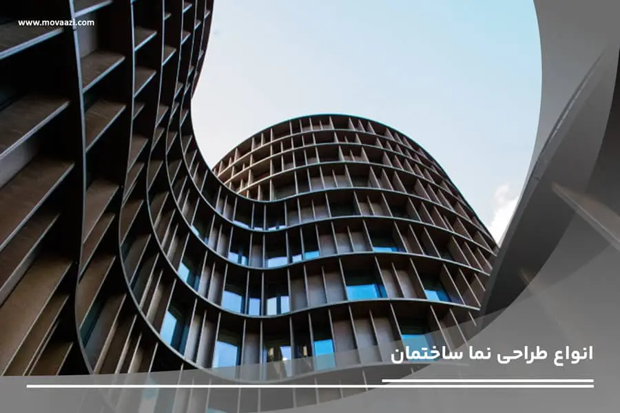 انواع طراحی نما ساختمان