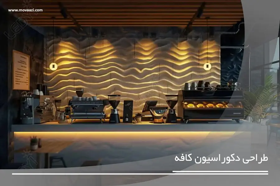 طراحی دکوراسیون کافه