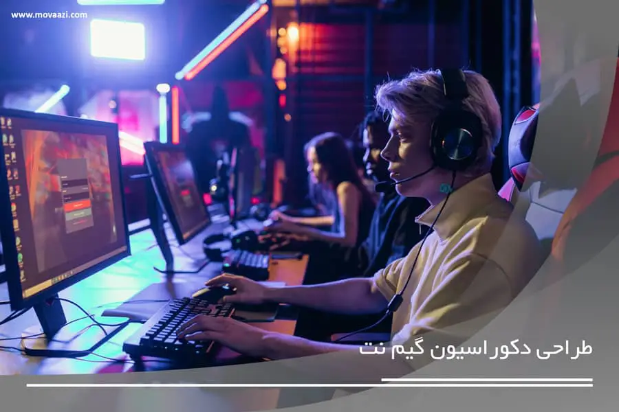 طراحی و اجرا دکوراسیون گیم نت