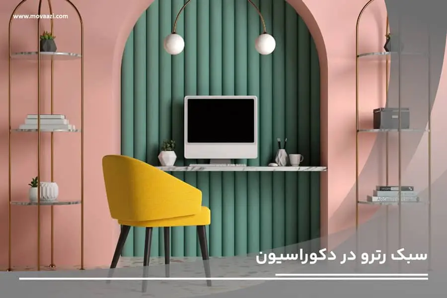 سبک رترو در دکوراسیون اداری