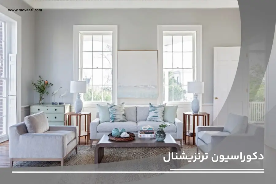 دکوراسیون ترنزیشنال