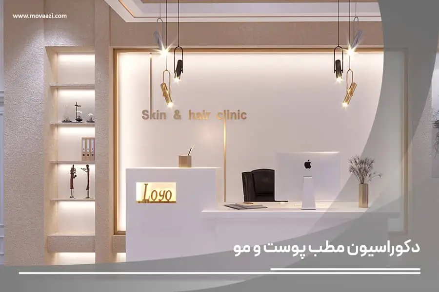 دکوراسیون مطب پوست و مو