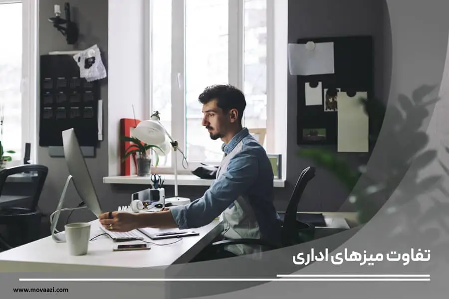 تفاوت میز مدیریت و میز کارمندی