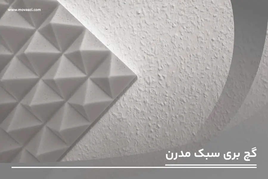 گچ بری مدرن چیست