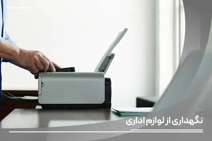 نگهداری از لوازم اداری