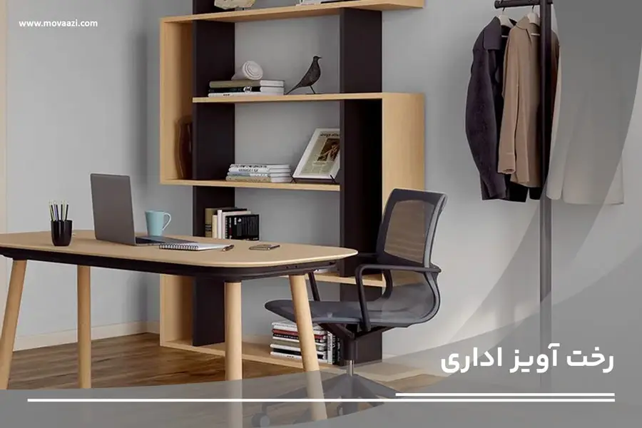 ویژگی های رخت آویز اداری