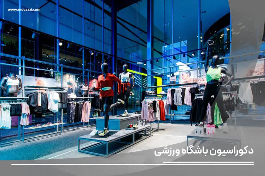 طراحی دکوراسیون فروشگاه ورزشی