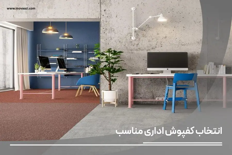 خرید انواع کفپوش اداری