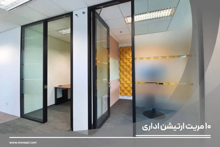 مزیت پارتیشن شیشه ای