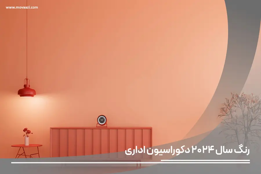 رنگ سال 2024 برای دکوراسیون اداری