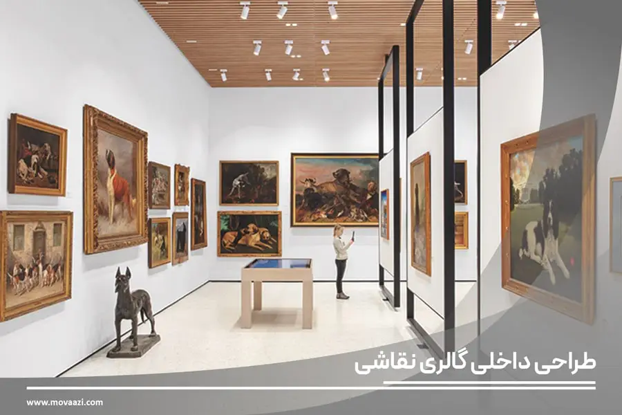 طراحی داخلی گالری نقاشی