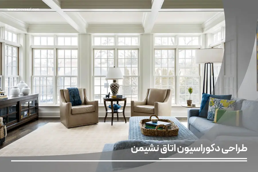 طراحی دکوراسیون اتاق نشیمن