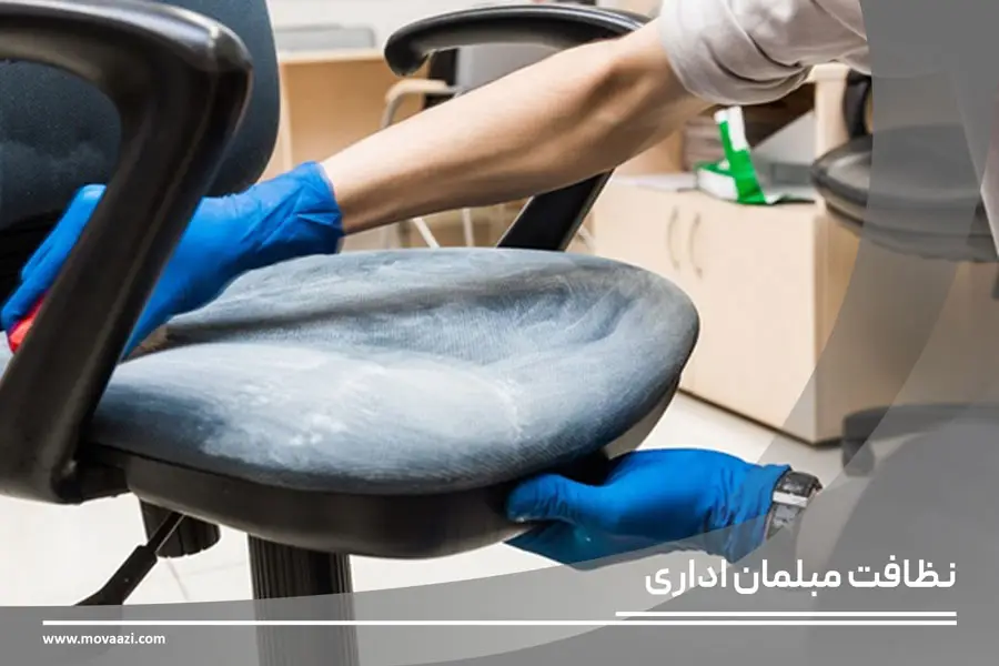 نظافت مبلمان اداری