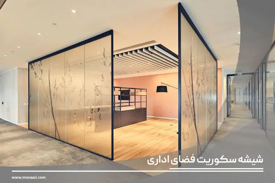 شیشه سکوریت در فضای اداری