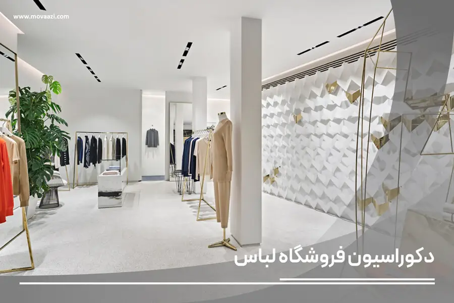 طراحی دکوراسیون فروشگاه لباس