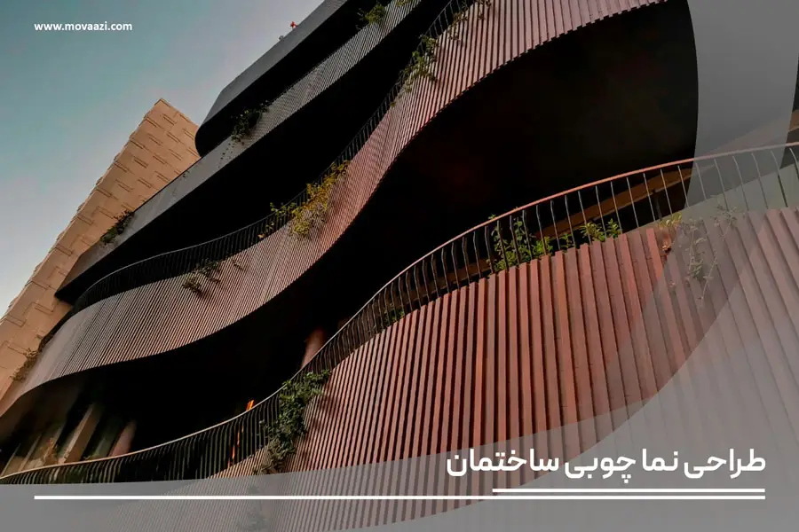 طراحی نما چوبی ساختمان