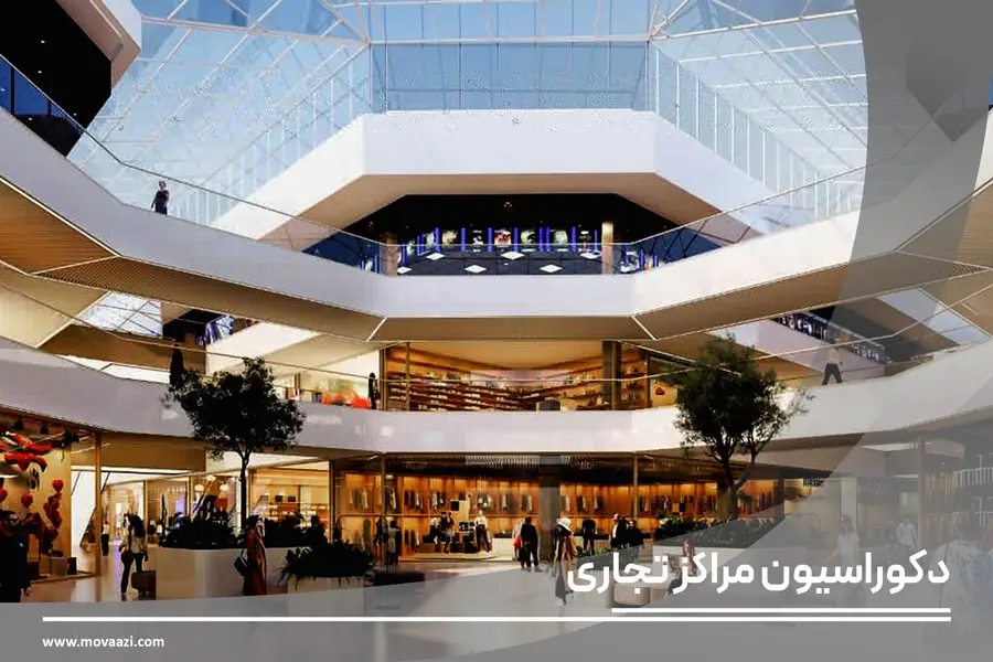 طراحی دکوراسیون مراکز تجاری
