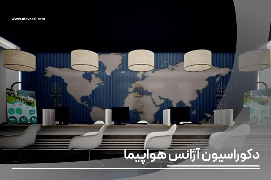 دکوراسیون داخلی آژانس هواپیمایی