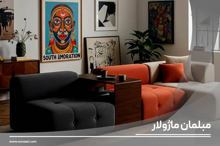 مبلمان ماژولار چیست؟