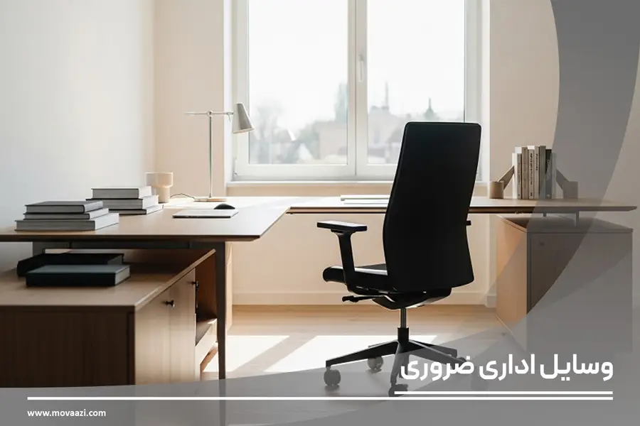 وسایل اداری ضروری