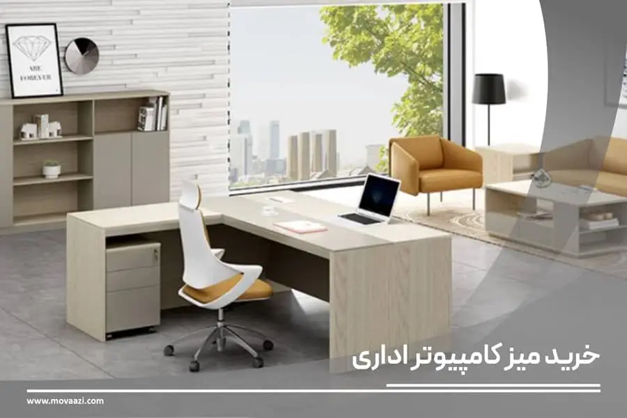 نکات خرید میز کامپیوتر اداری