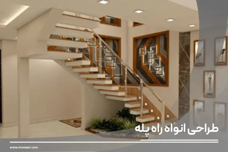انواع طراحی راه پله اختصاصی