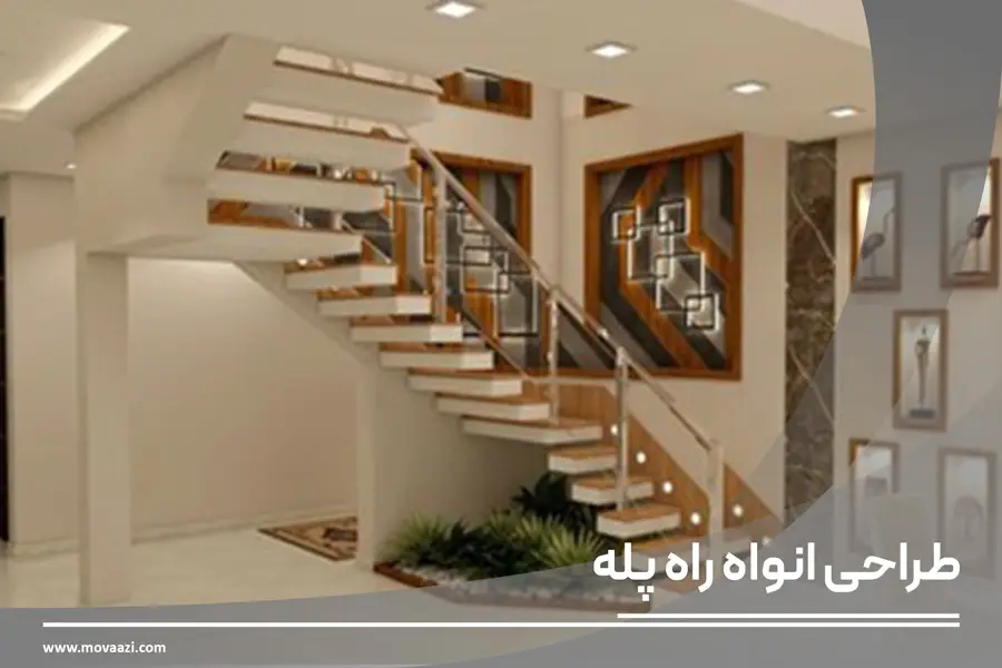 انواع طراحی راه پله اختصاصی