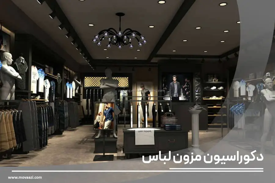 دکوراسیون مزون لباس
