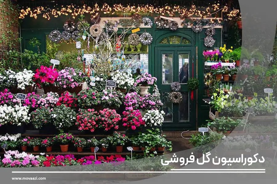 طراحی دکوراسیون گل فروشی