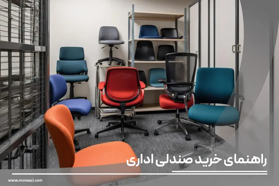راهنمای خرید صندلی اداری