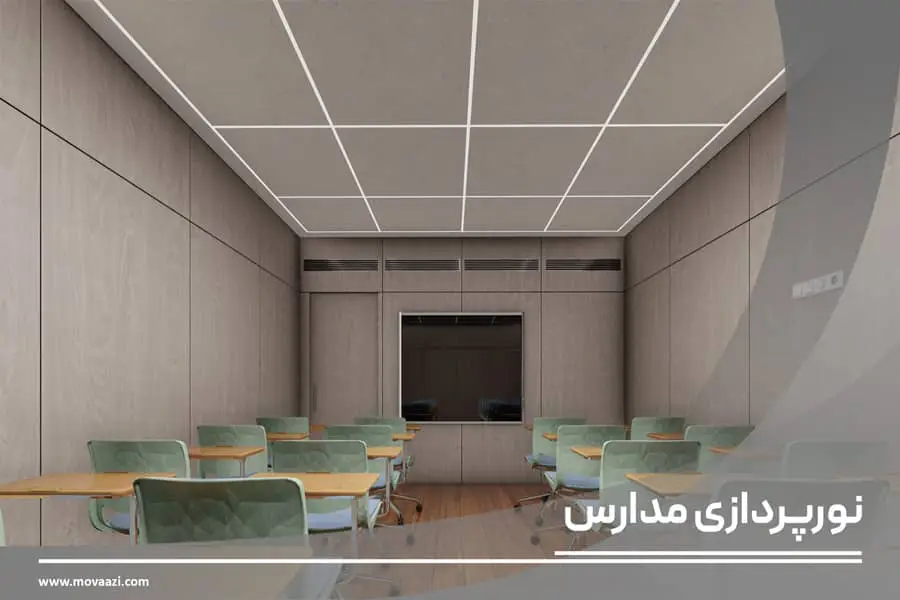 راهنمای نورپردازی مدارس