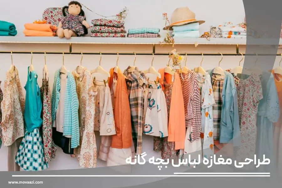 طراحی مغازه لباس بچه گانه