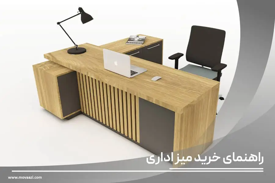 راهنمای خرید میز اداری