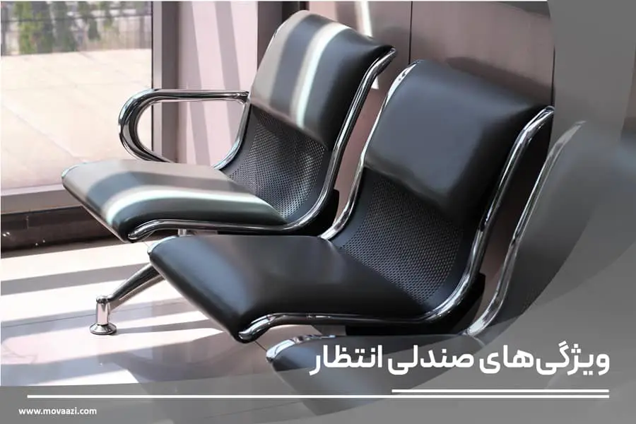 ویژگیهای صندلی انتظار