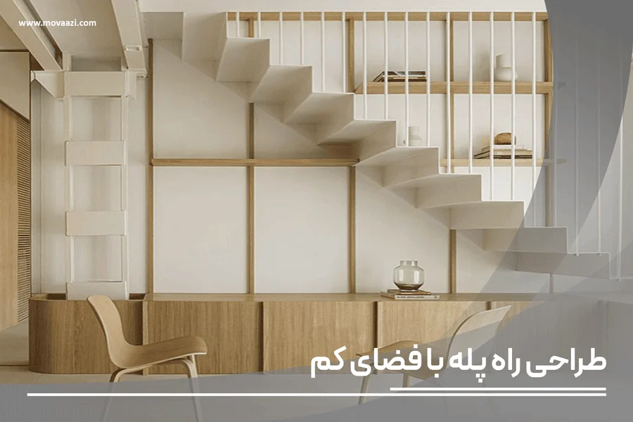 طراحی راه پله با فضای کم