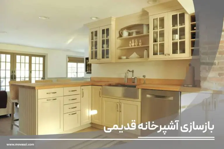 بازسازی آشپزخانه قدیمی