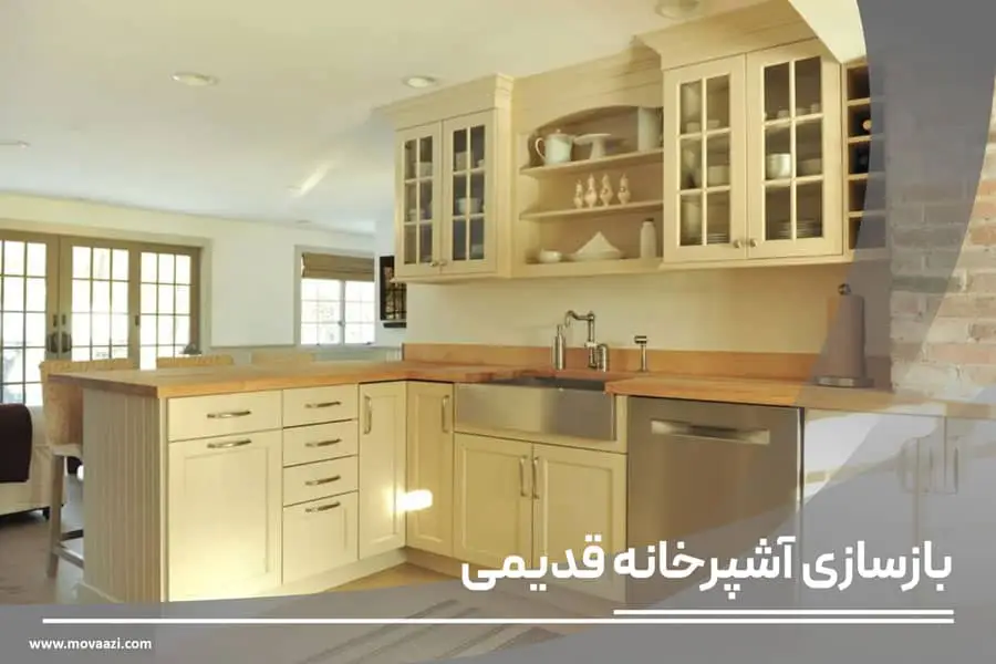 بازسازی آشپزخانه قدیمی