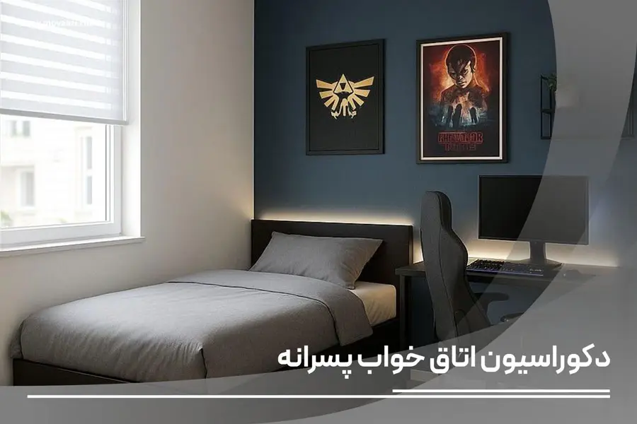 طراحی دکوراسیون اتاق خواب پسرانه