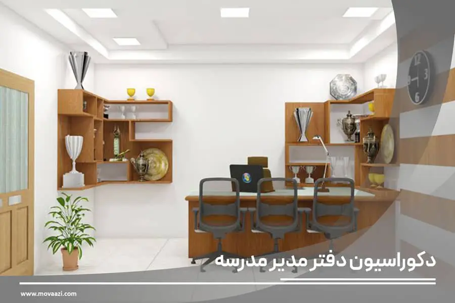 دکوراسیون دفتر مدیر مدرسه